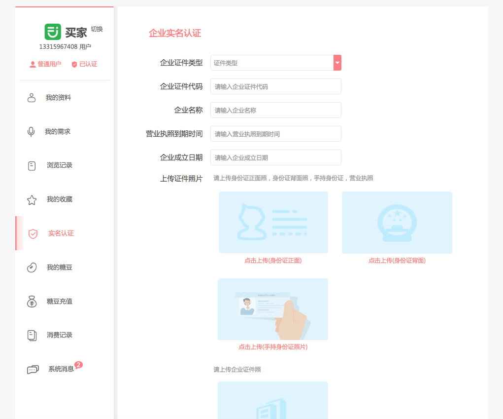 買家如何實名認證
