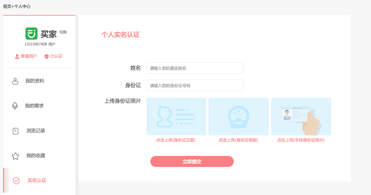 買家如何實名認證