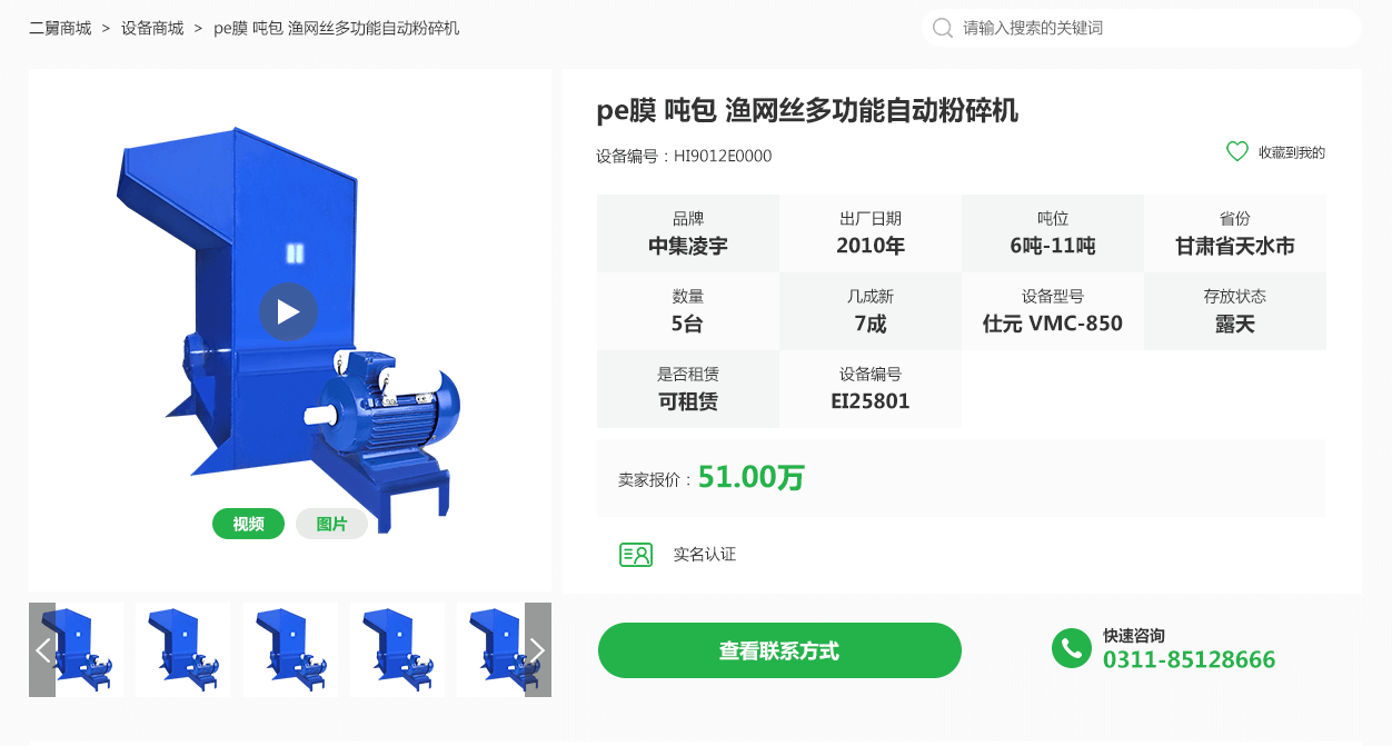 如何查看設(shè)備出售人的聯(lián)系方式