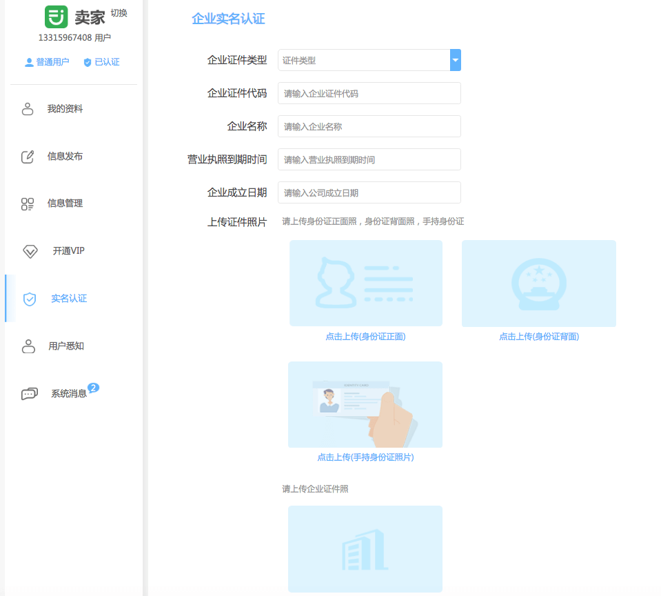 賣家如何實名認證