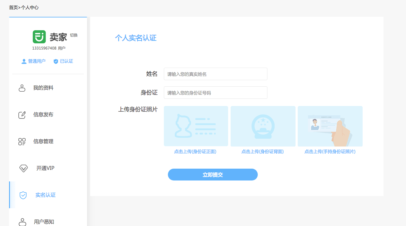 賣家如何實名認證